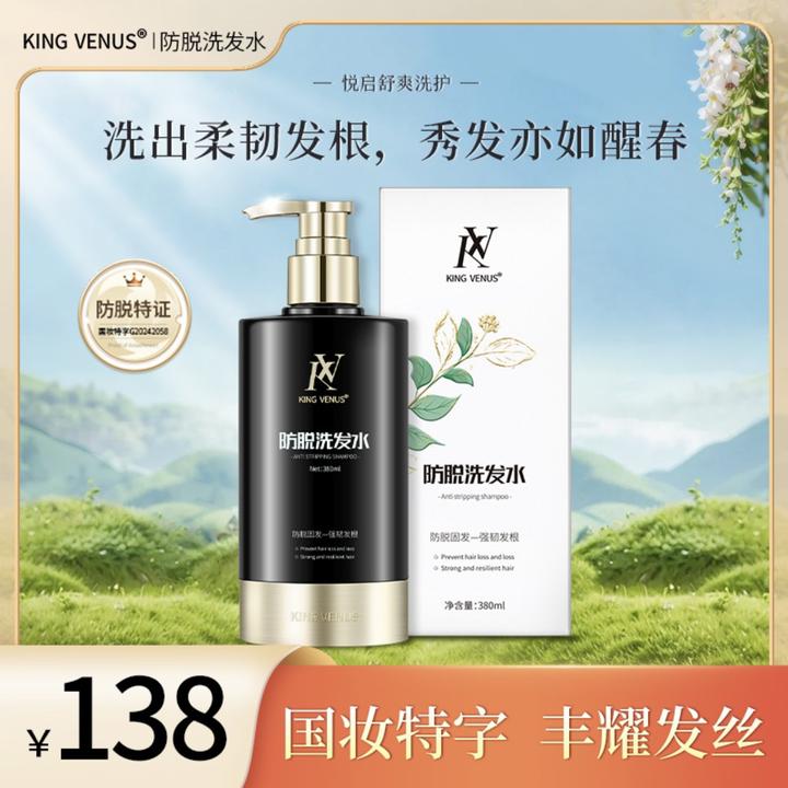 KING VENUS防脱洗发水