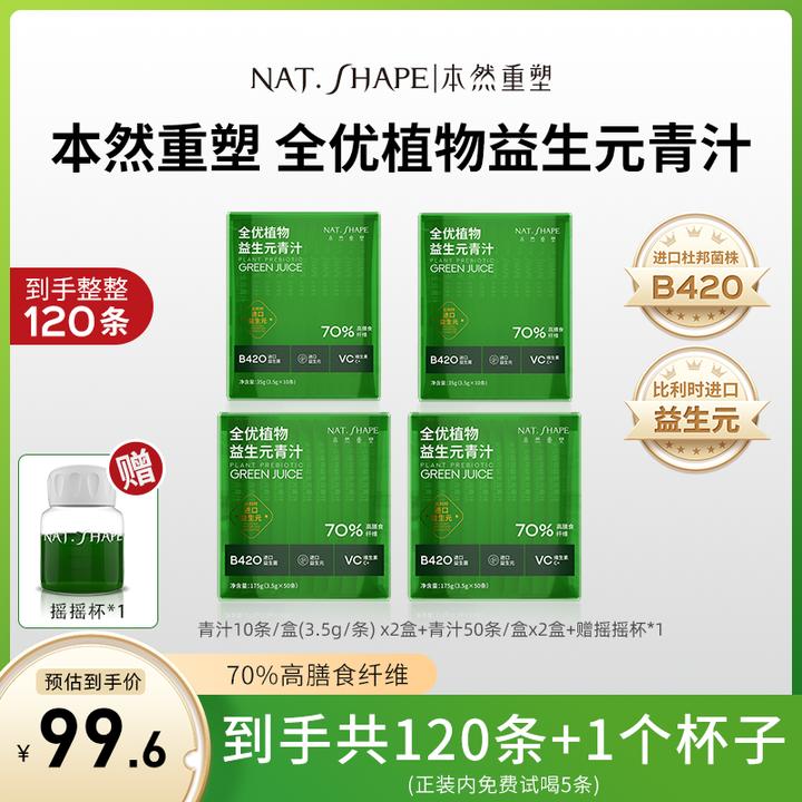 本然重塑全优植物益生元青汁到手120条加1个摇摇杯z膳食纤维冲饮