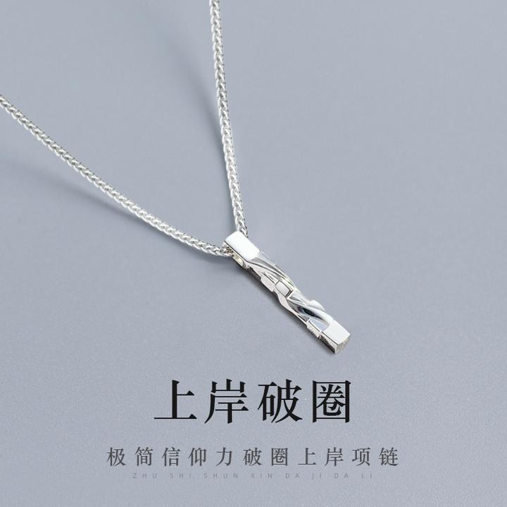 坠链均足银 上岸破圈项链男潮999纯银高级感小众吊坠男友生日礼物
