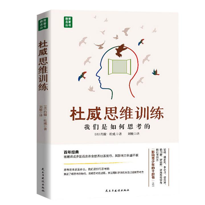 杜威思维训练 训练我们如何思维怎样思维思考的本质思维训练书籍