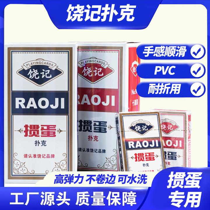 饶记掼蛋专用扑克磨砂PVC防水棋牌室不透光塑料高档批发定做耐磨