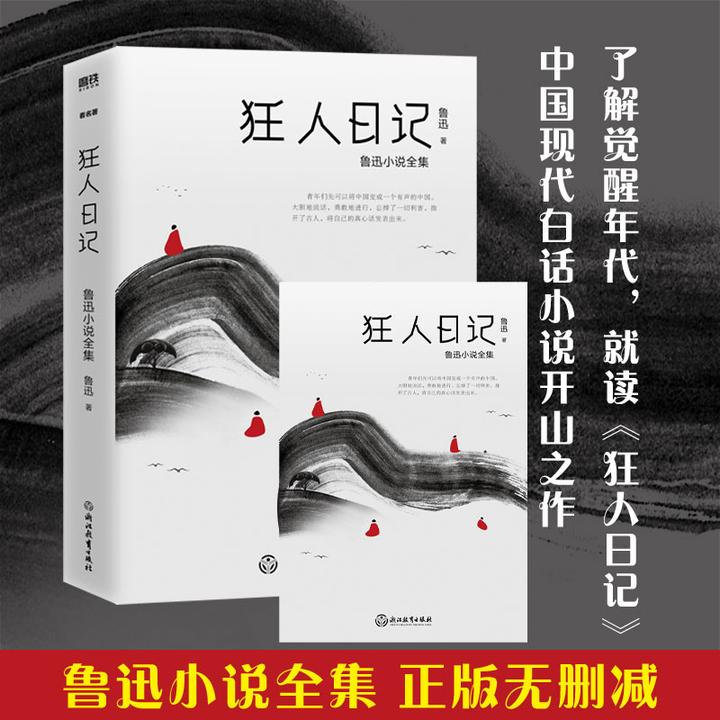 磨铁狂人日记（2021版）鲁迅小说集 现代白话小说 孤独者 人