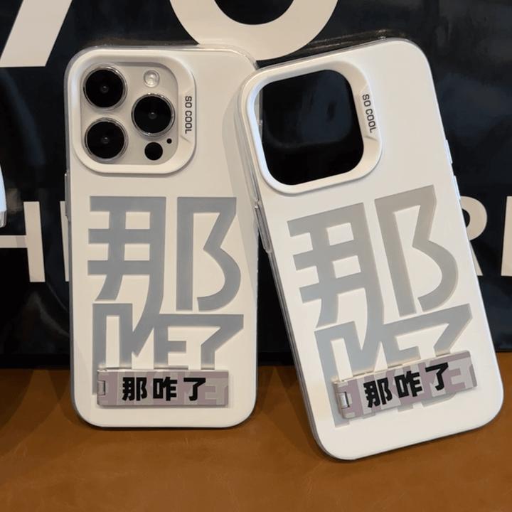 适用小众文字那咋了iphone15手机壳苹果14华为vivo小米oppo防摔