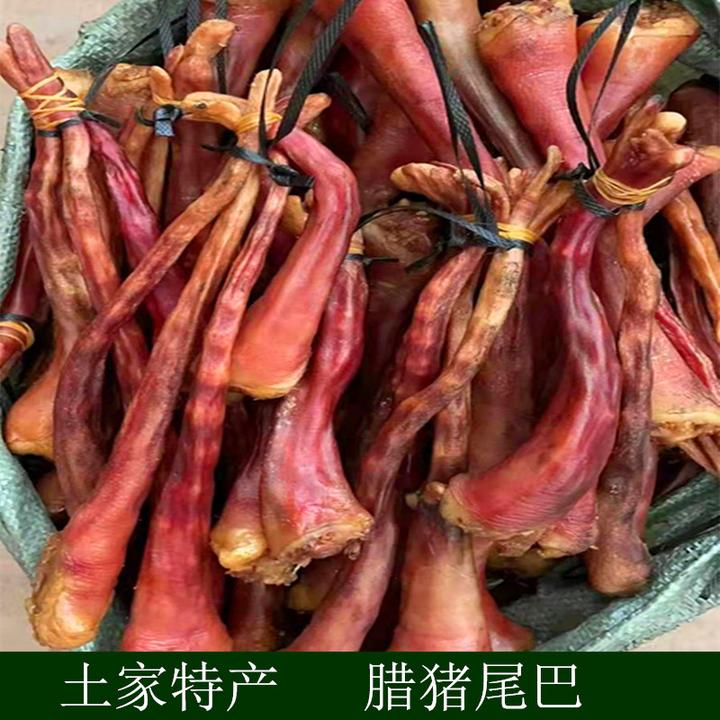 恩施土特产腊猪尾巴清洗干净土猪腊肉农家猪肉柴火烟熏腊肉腌肉