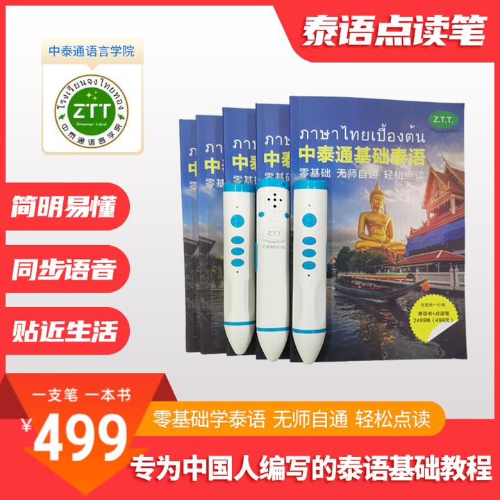 零基础学泰语  泰语点读笔  泰语基础教程 中泰通语言学院 学习笔