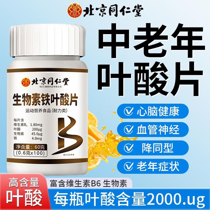 北京同仁堂内廷上用中老年叶酸片吃的活性铁叶酸男士b9b12正品