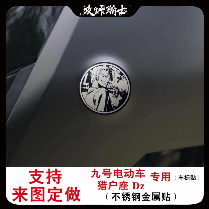 适用于九号猎户座Dz车标贴不锈钢金属贴