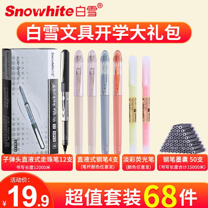 Snowhite/白雪开学季68件走珠笔钢笔荧光笔考试刷题学霸大礼包