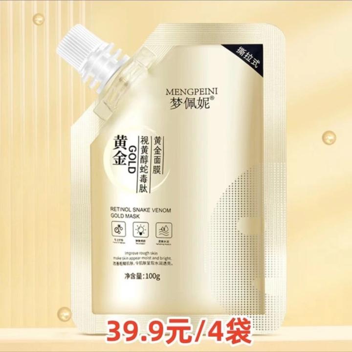 【39.9四包赠面膜刷】视黄醇蛇毒肽免调黄金面膜保湿提亮紧致弹润