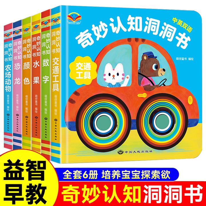 【全套6册】加厚洞洞书0~4岁中英双语早教书