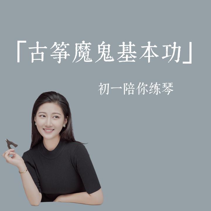 初一古筝 【魔鬼基本功专项训练】