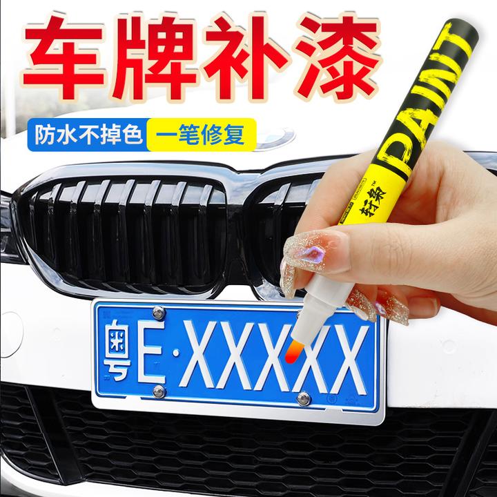 车牌补漆笔漆蓝黑白色牌照掉漆翻新防锈刮划痕修复神器专用油漆笔