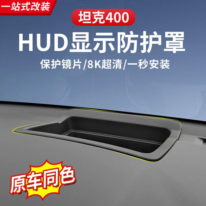 23-26款坦克400Hi4-T/Z抬头显示保护罩HUD防护盖汽车内装饰