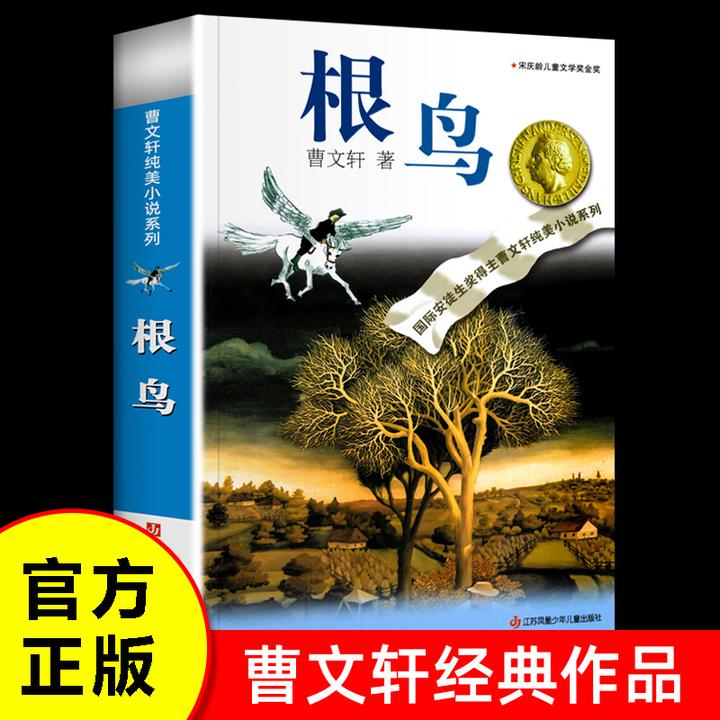 根鸟 曹文轩纯美小说系列 小学生课外阅读书籍曹文轩经典作品读物