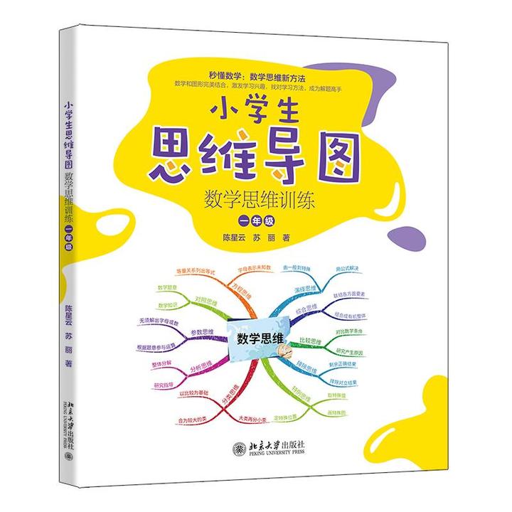 小学生思维导图 数学思维训练 一年级 陈星云 苏丽 北京大学出版