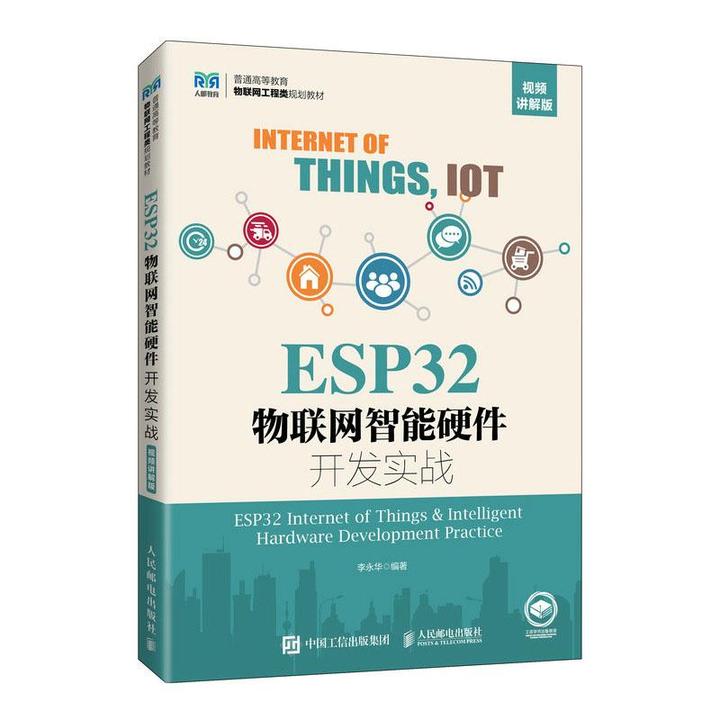 ESP32物联网智能硬件开发实战（视频讲解版）李华 邮电出版