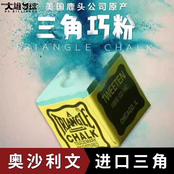 奥沙利文干性鹿头三角台球巧克粉粉质干性油性巧克枪粉壳用品配件