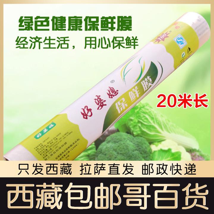 西藏包邮哥保鲜膜厨房家用20米装食品耐高温食品级水果蔬菜保鲜