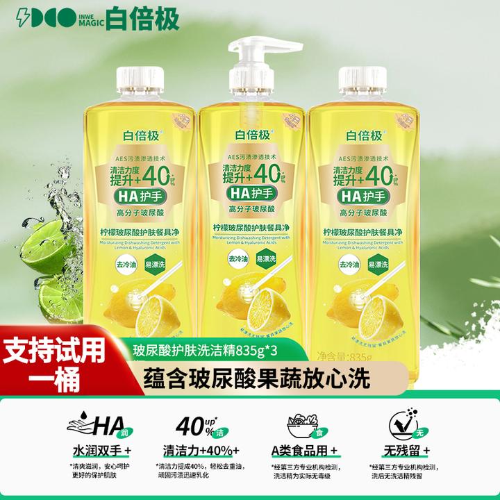 白倍极玻尿酸餐具净柠檬香型洗洁精果蔬可用保湿护手