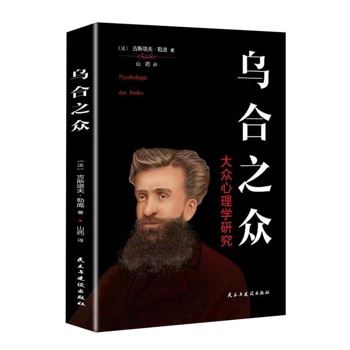 【汇成书苑】乌合之众大众心理研究导论入门心理学书