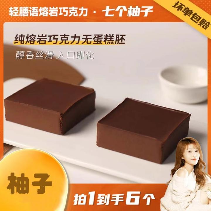 【柚子】MCT防暴食熔岩巧克力纵享丝滑现做现发