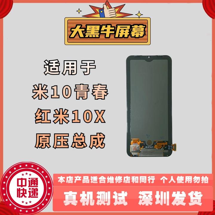 适用于手机屏幕小米10青春 /红米10X /10Xpro原压原装屏幕总成