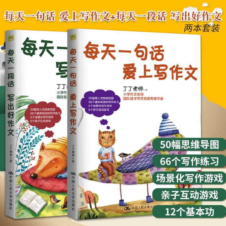 每天一句话爱上写作文+每天一段话写出好作文 小学生作文写作指导