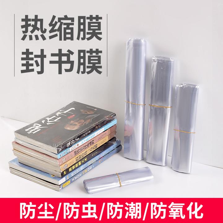 热缩膜封书保护袋书籍包装膜书本塑封膜透明收缩膜吹风机热熔封口
