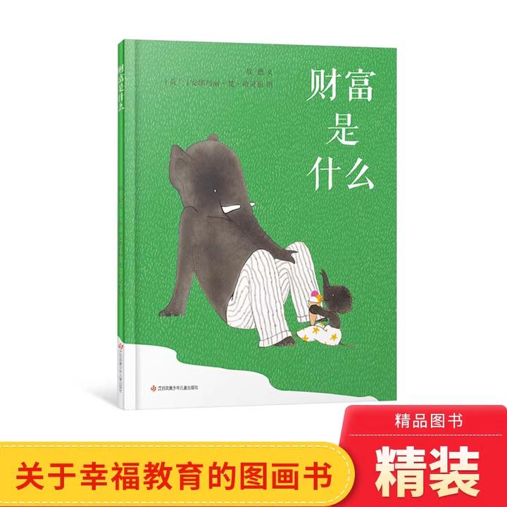 财富是什么精装绘本关于幸福教育的图画书适合4岁以上耕林正版