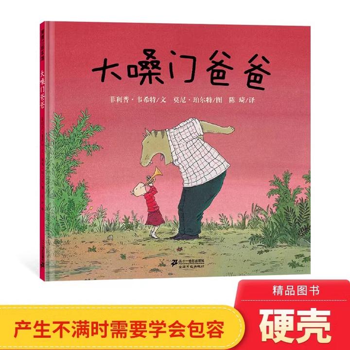 大嗓门爸爸蒲蒲兰绘本馆硬壳精装教孩子懂得理解和接纳正版童书