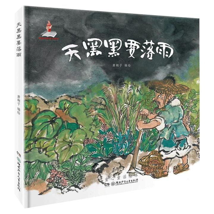 天黑黑要落雨硬壳精装绘本湖南少年儿童社正版