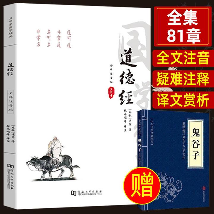 道德经原版全文正版全集注音版老子周易学庸论语诵读传统文化书籍