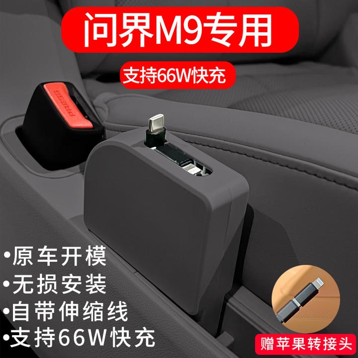 问界M9后排专用车载充电器超级快充AITO可伸缩数据线华为汽车配件
