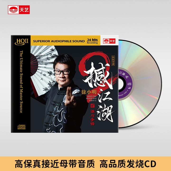 天藝徐小明 粤语专辑《撼江湖2》普通CD&HQ&HQ2&母盘直刻 天艺唱片