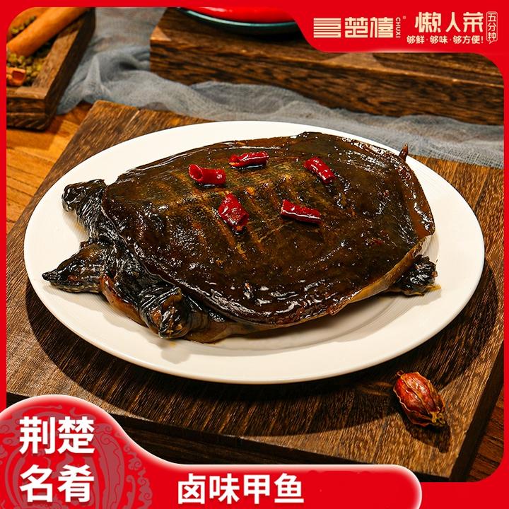 楚禧300g*3只【麻辣卤甲鱼】散养整只独立包装卤味甲鱼加热更美味