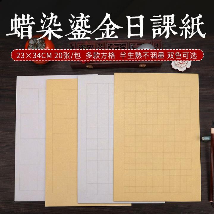 蜡染纸小楷专用格子鎏金日课纸优质半生熟宣纸包邮小楷专用纸练习
