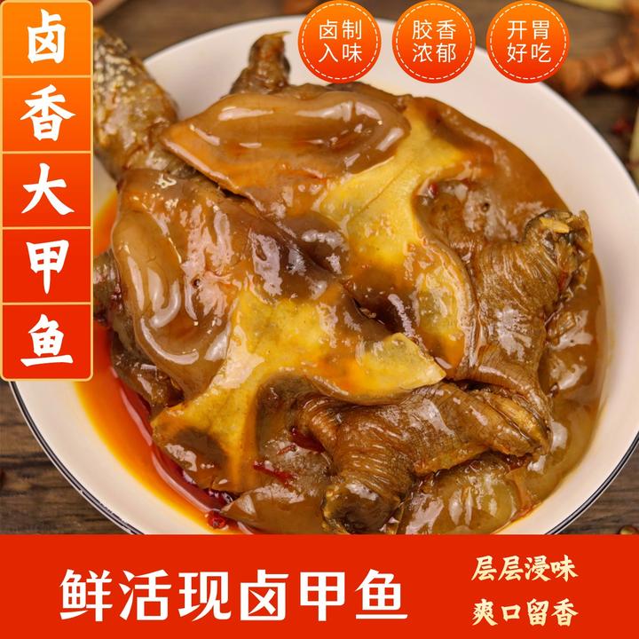 【 卤制入味】麻辣五香甲鱼真空包装开袋加热即食卤制入味熟食下酒