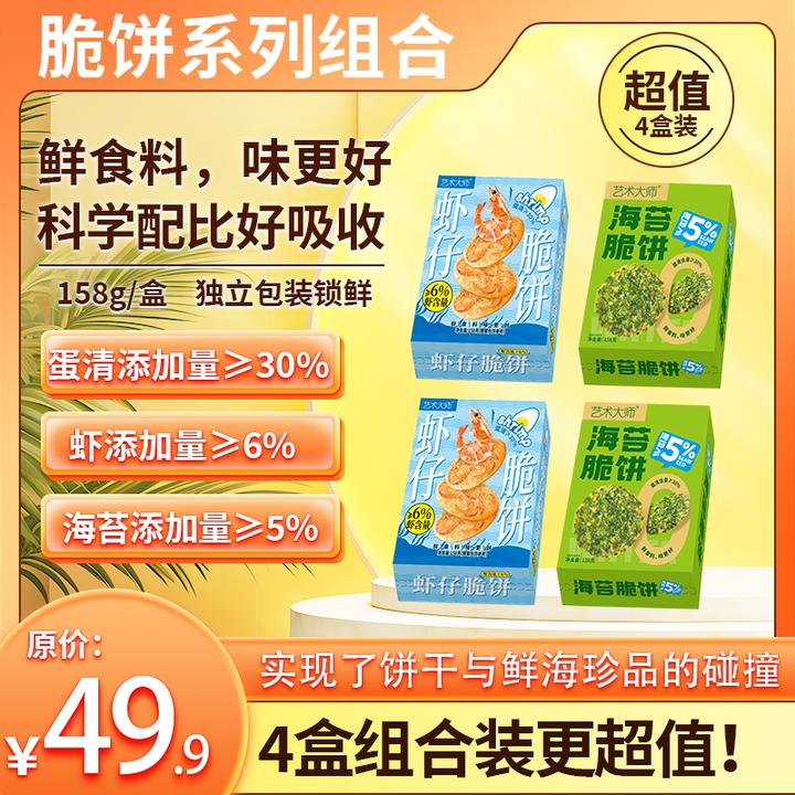 艺术大师海苔虾仔脆饼158g*4盒办公室零食独立包装200小包