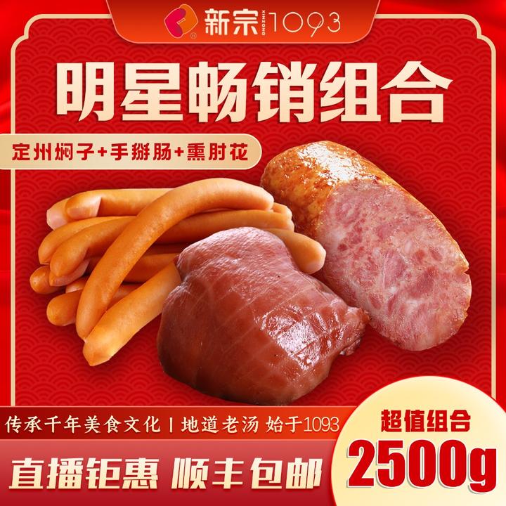 新宗【定州焖子+手掰肠+熏肘花+松花鸡腿】优惠组合套餐熟食特产