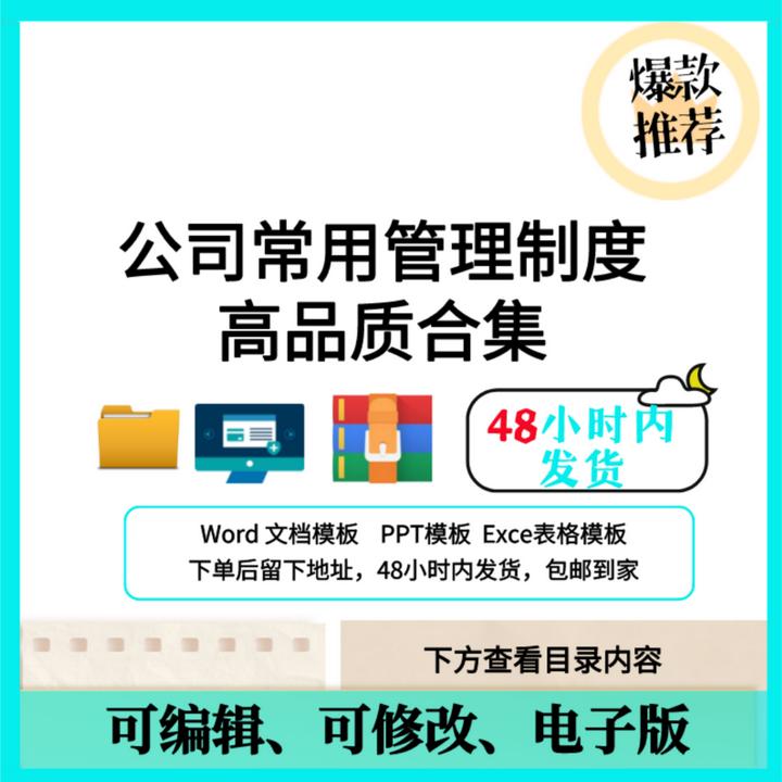 【U盘发货】公司常用管理制度合集 人才管理 实用模板