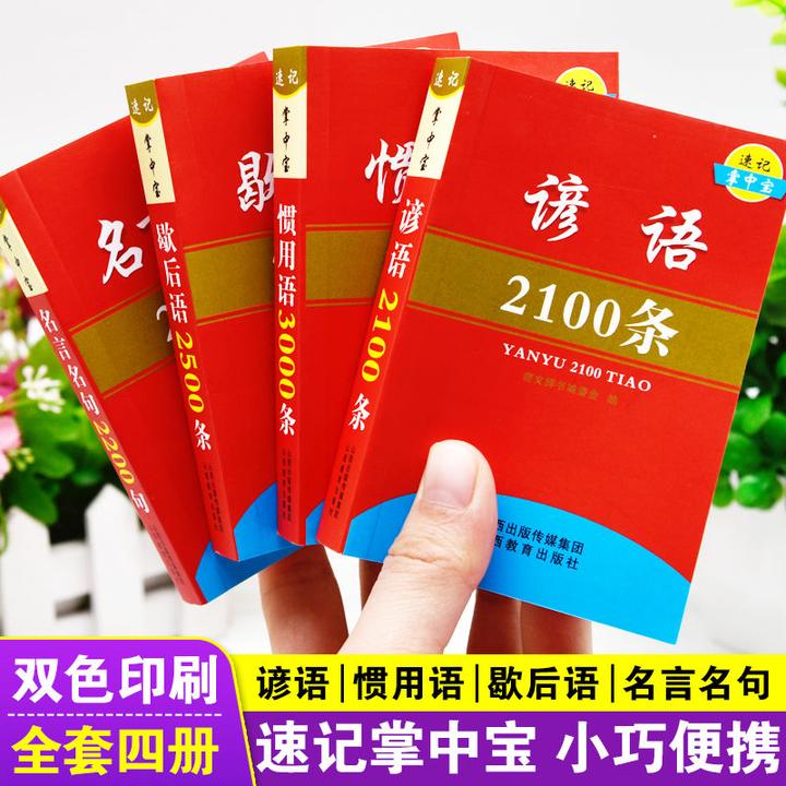 谚语歇后语惯用语名言名句常用语格言警句经典励志语录集锦口袋书