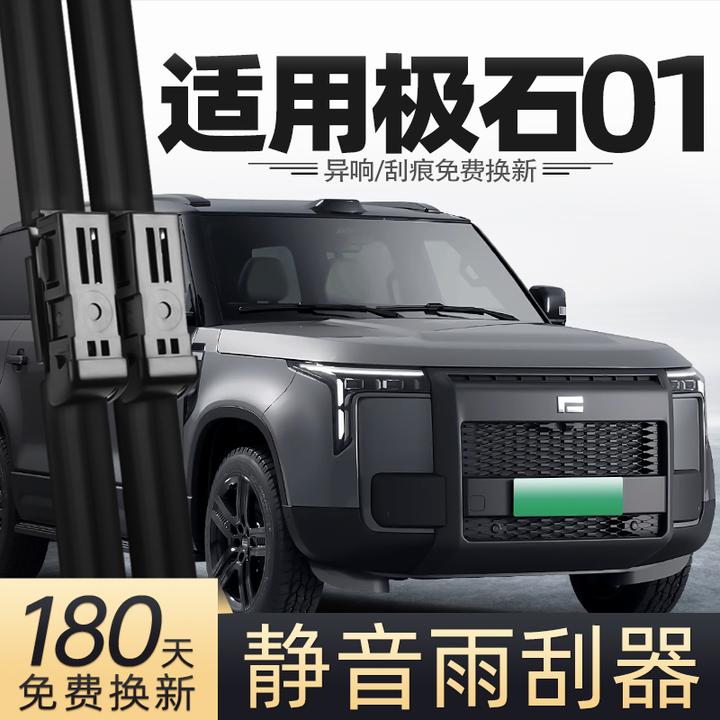 适用极石01雨刮器片原厂原装汽车专用胶条配件用品无骨静音雨刷条