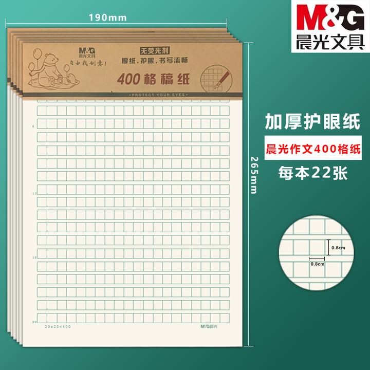 晨光400格作文稿纸英语纸数学纸学生用方格单线信稿加厚作文纸