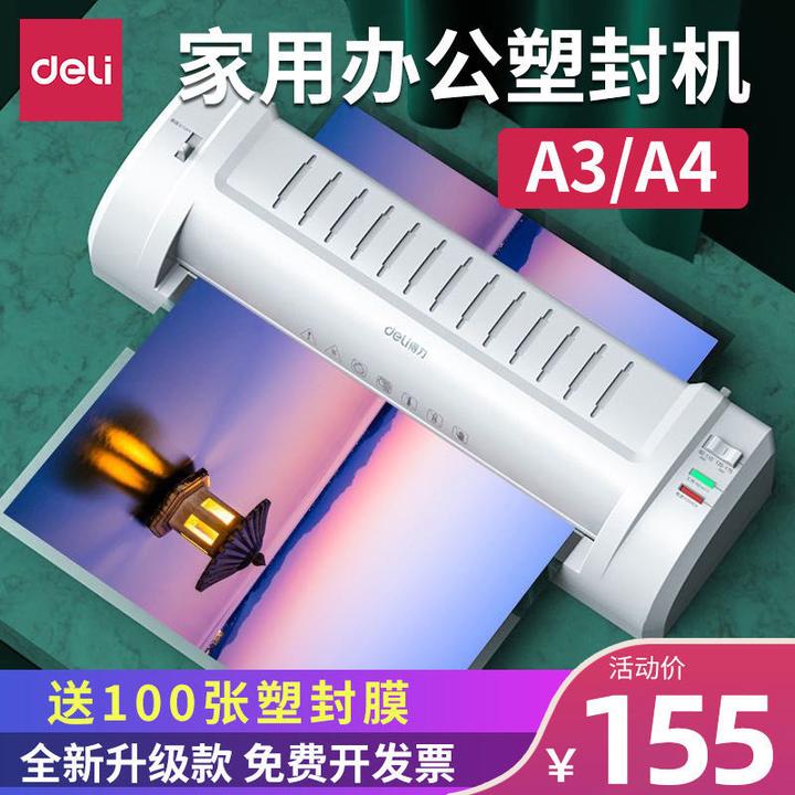 Deli/得力照片塑封机过塑机相片覆膜机压膜机过胶封膜机A4/A3家用