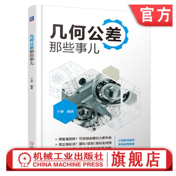 几何公差那些事儿公差字典书籍，国、美、欧全对照，重点内容配视频