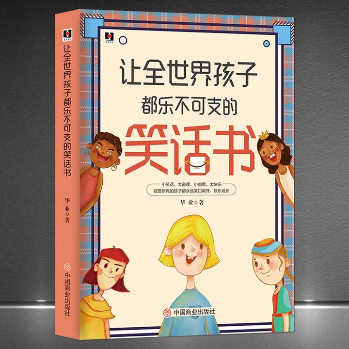 《让全世界孩子都乐不可支的笑话书》经典段子小幽默大快乐正版书