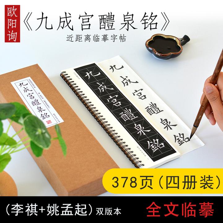 唐欧阳询九成宫醴泉铭姚孟起临本楷书学生成人入门初学者碑帖临摹