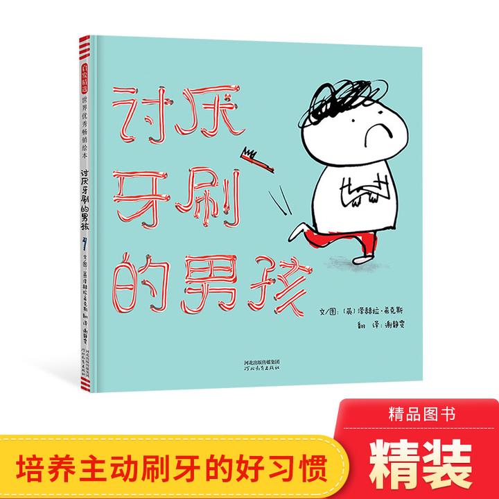 讨厌牙刷的男孩 精装绘本培养主动刷牙好习惯适合123岁以上幼儿