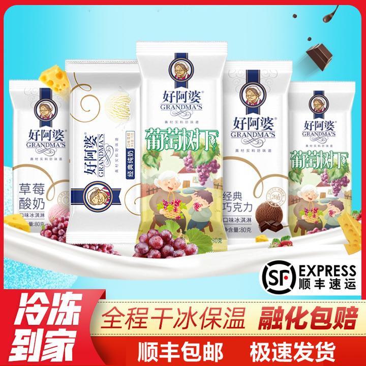 【12支】好阿婆网红纯奶雪糕80g葡萄树下巧克力草莓好阿婆雪糕
