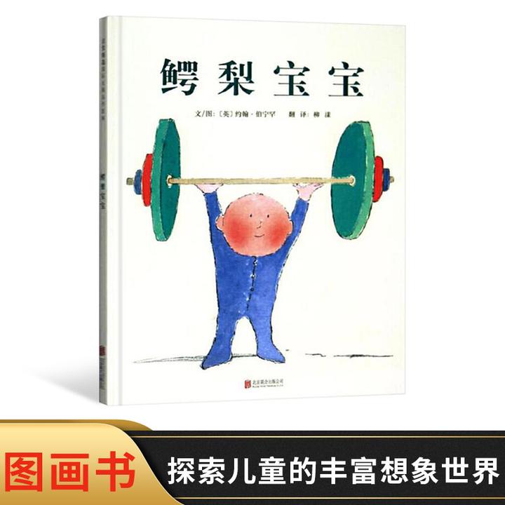 鳄梨宝宝硬壳精装绘本图画书启发精选约翰伯宁罕亲子共读趣味读物